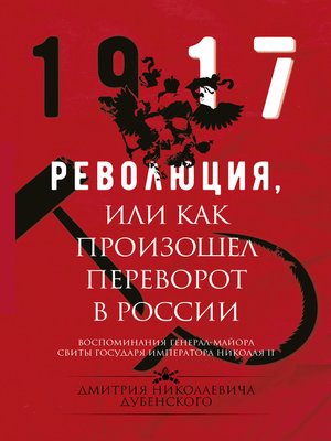 cover image of Революция, или Как произошел переворот в России